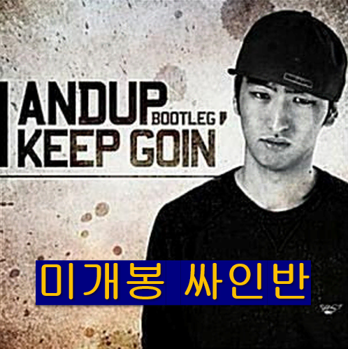 앤덥 (Andup) - I Keep Goin' (미개봉, 싸인반, CD)